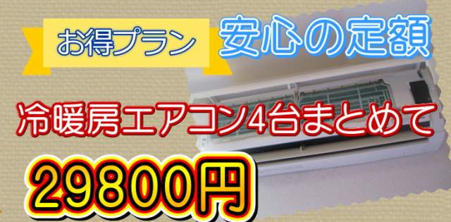 エアコンクリーニングキャンペーン4台29800円
